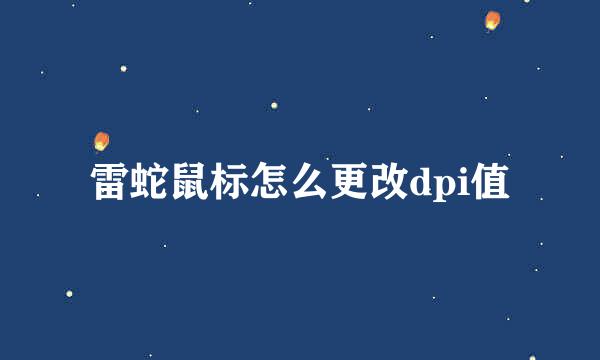 雷蛇鼠标怎么更改dpi值