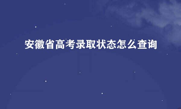 安徽省高考录取状态怎么查询