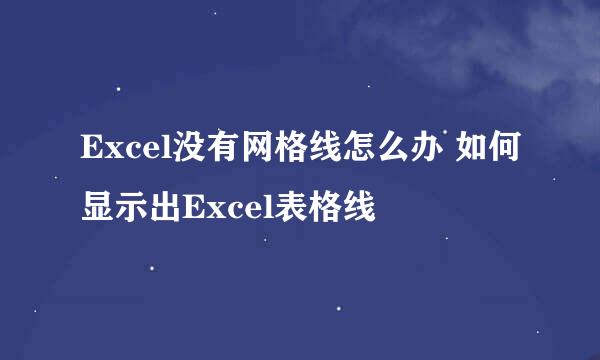 Excel没有网格线怎么办 如何显示出Excel表格线