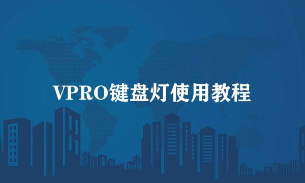 VPRO键盘灯使用教程