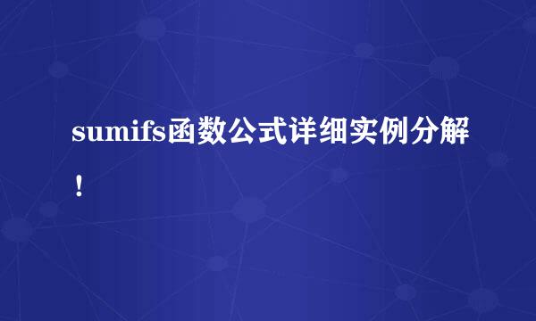 sumifs函数公式详细实例分解！