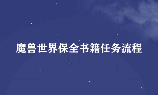 魔兽世界保全书籍任务流程
