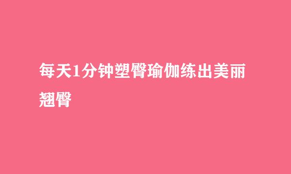 每天1分钟塑臀瑜伽练出美丽翘臀