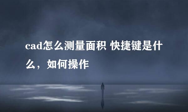 cad怎么测量面积 快捷键是什么，如何操作