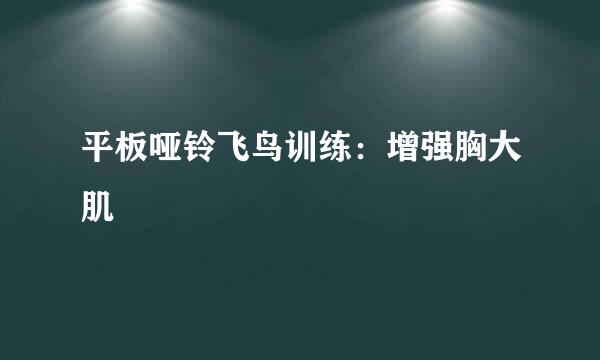平板哑铃飞鸟训练：增强胸大肌