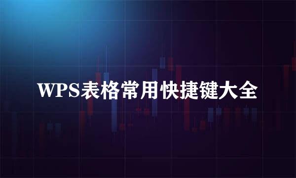 WPS表格常用快捷键大全
