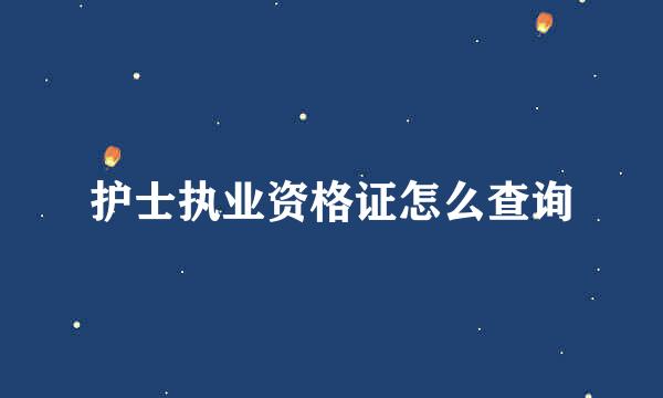 护士执业资格证怎么查询