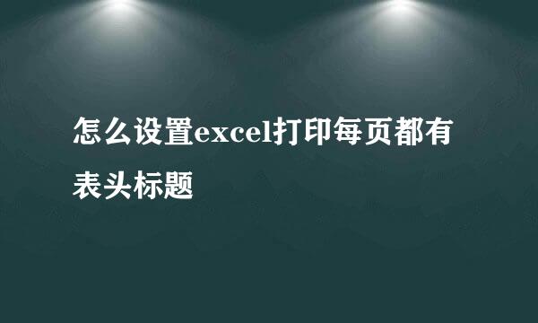 怎么设置excel打印每页都有表头标题