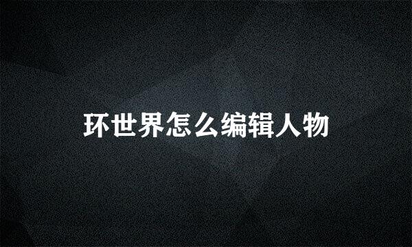 环世界怎么编辑人物