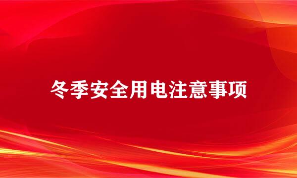 冬季安全用电注意事项
