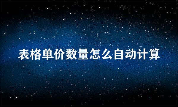 表格单价数量怎么自动计算