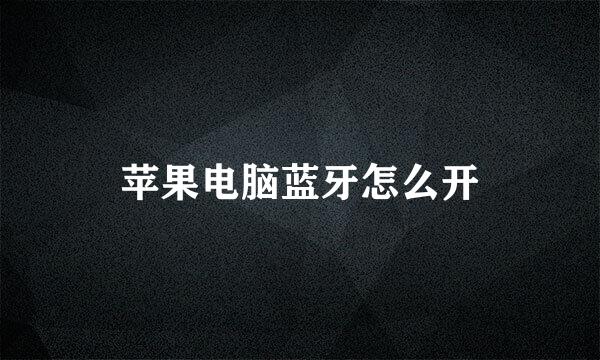 苹果电脑蓝牙怎么开