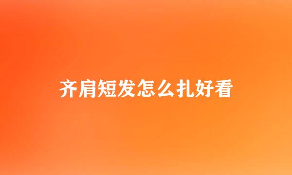 齐肩短发怎么扎好看