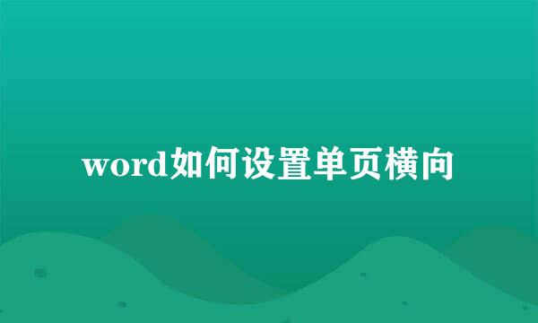 word如何设置单页横向