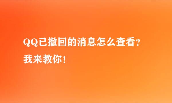 QQ已撤回的消息怎么查看？我来教你！