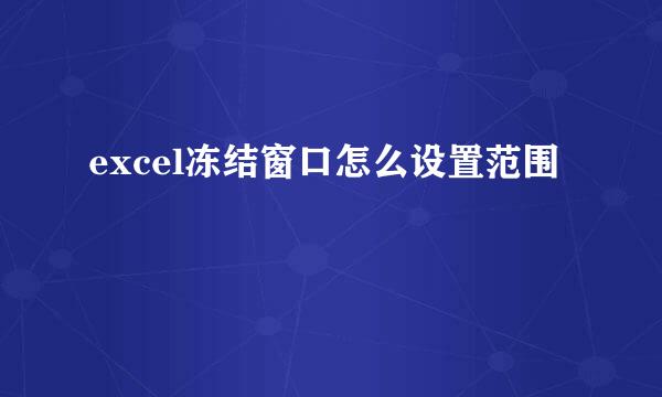 excel冻结窗口怎么设置范围