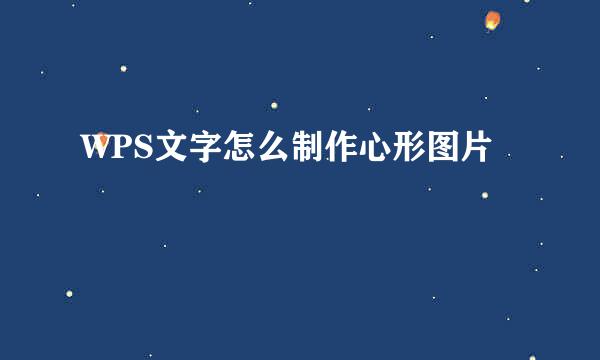 WPS文字怎么制作心形图片