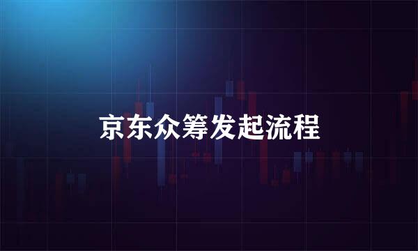京东众筹发起流程