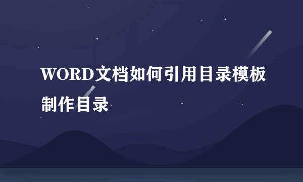 WORD文档如何引用目录模板制作目录