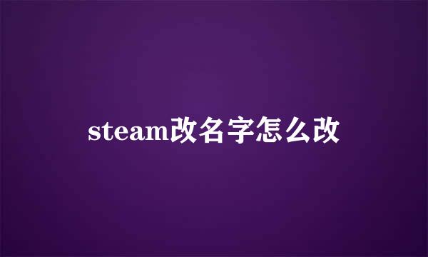steam改名字怎么改