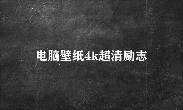 电脑壁纸4k超清励志