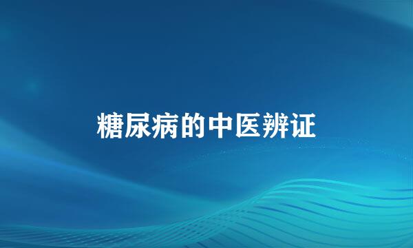 糖尿病的中医辨证