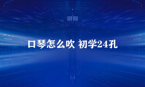 口琴怎么吹 初学24孔