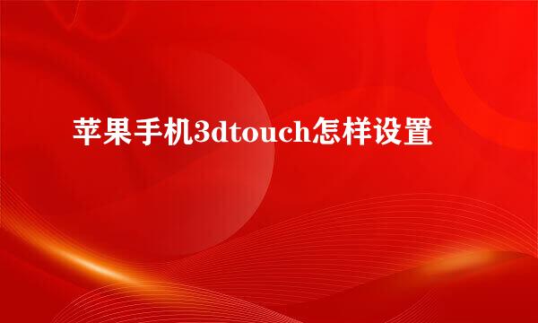苹果手机3dtouch怎样设置