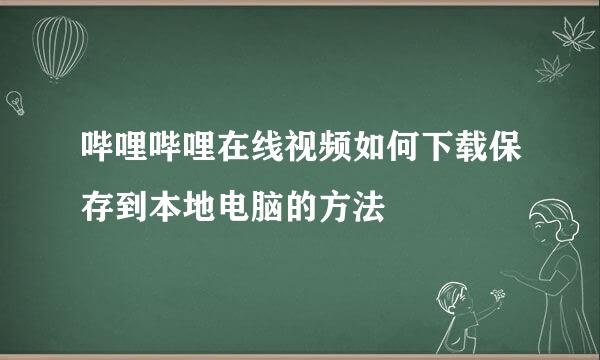 哔哩哔哩在线视频如何下载保存到本地电脑的方法