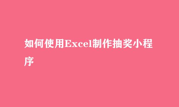 如何使用Excel制作抽奖小程序