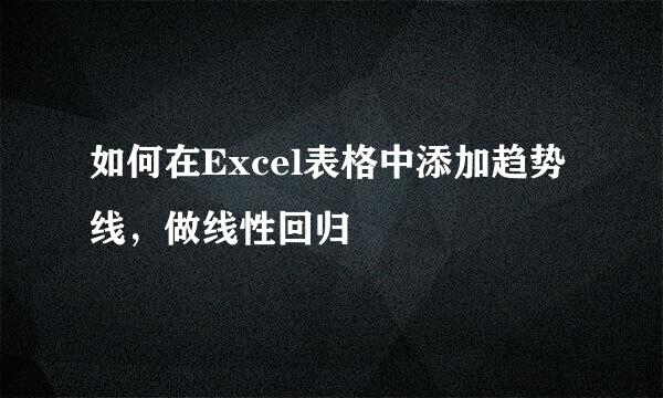 如何在Excel表格中添加趋势线，做线性回归