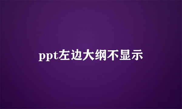 ppt左边大纲不显示