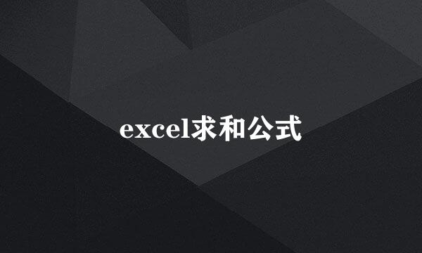 excel求和公式