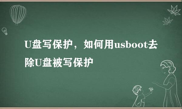 U盘写保护，如何用usboot去除U盘被写保护