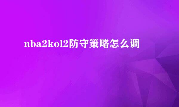 nba2kol2防守策略怎么调