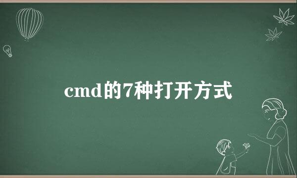 cmd的7种打开方式