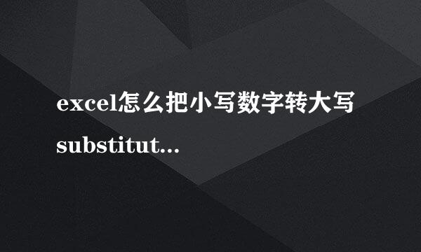 excel怎么把小写数字转大写 substitute使用方法