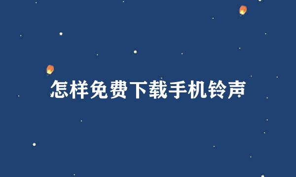 怎样免费下载手机铃声