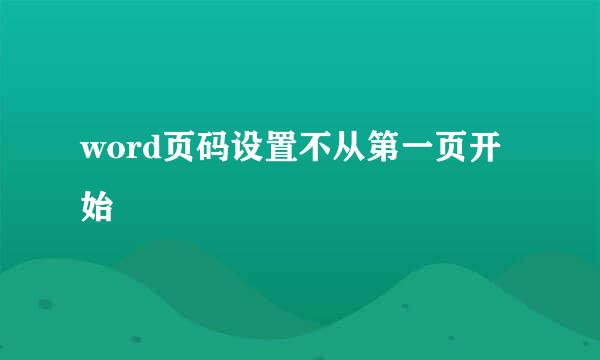 word页码设置不从第一页开始