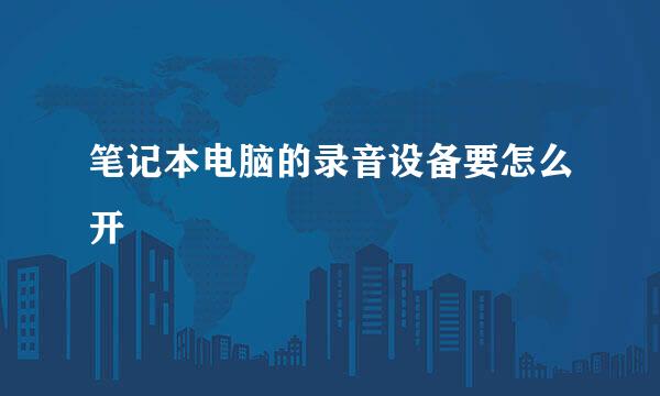 笔记本电脑的录音设备要怎么开