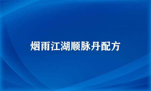 烟雨江湖顺脉丹配方