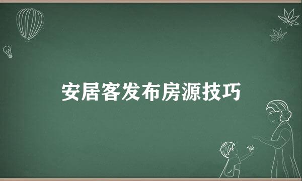 安居客发布房源技巧