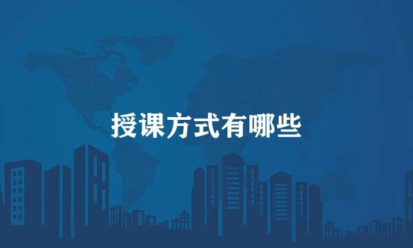授课方式有哪些