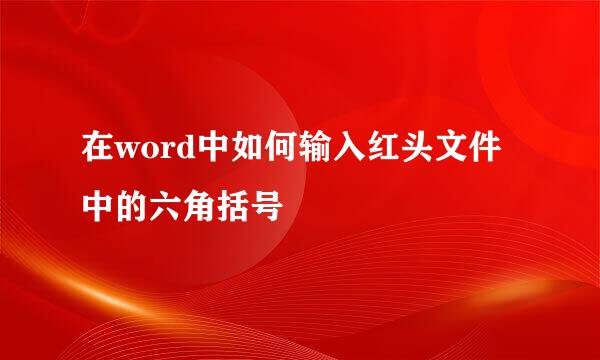 在word中如何输入红头文件中的六角括号