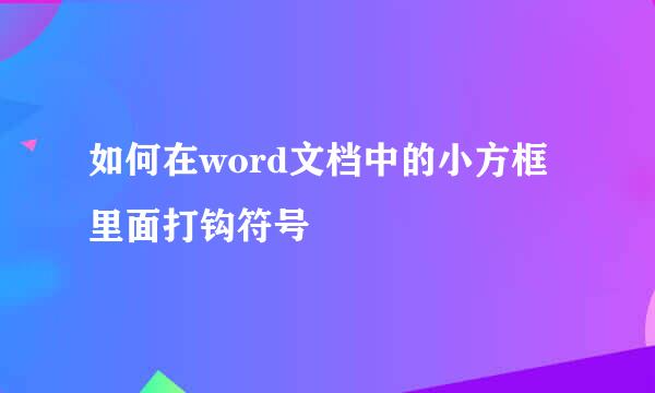 如何在word文档中的小方框里面打钩符号
