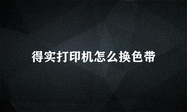 得实打印机怎么换色带