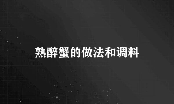 熟醉蟹的做法和调料
