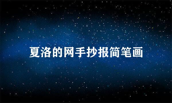 夏洛的网手抄报简笔画