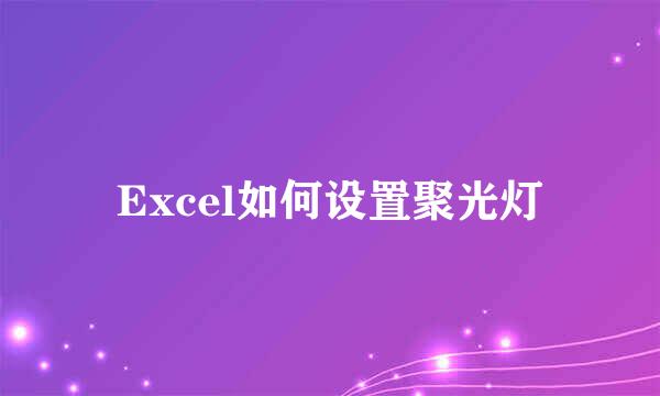 Excel如何设置聚光灯