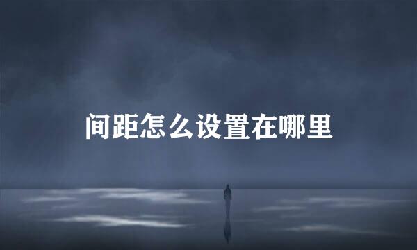 间距怎么设置在哪里